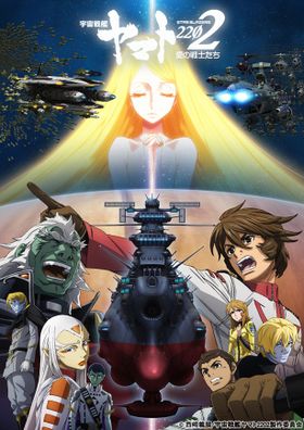 「宇宙戦艦ヤマト2202 愛の戦士たち 第五章 煉獄篇」のキービジュアル
