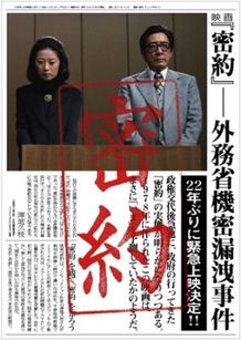 新聞風なデザインが施された『密約　外務省機密漏洩事件』のチラシ