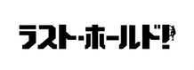 塚田僚一(A.B.C-Z)の初主演映画『ラスト・ホールド』は5月12日(土)公開！