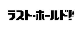 塚田僚一(A.B.C-Z)の初主演映画『ラスト・ホールド』は5月12日(土)公開！