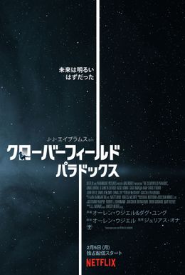 突然配信が開始されたNetflixオリジナル映画『クローバーフィールド・パラドックス』