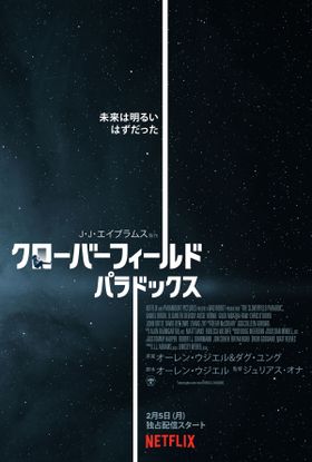 突然配信が開始されたNetflixオリジナル映画『クローバーフィールド・パラドックス』