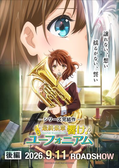 ユーフォニアムを演奏する久美子と真由の姿が描かれたキービジュアル