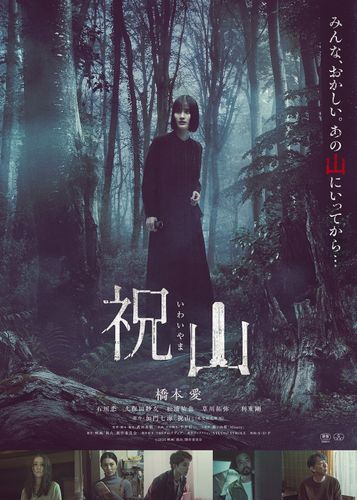 禁忌の山にまつわる恐怖を描く『祝山』劇場ポスター、予告映像が解禁！完成披露上映会の実施が決定