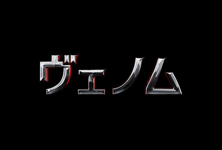 黒いアイツが帰ってきた！スパイダーマンの天敵『ヴェノム』がトム・ハーディ主演で映画化
