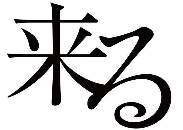 中島哲也監督×岡田准一主演『来る』は、2019年公開