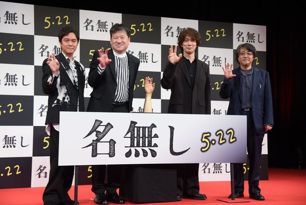 佐藤二朗、丸山隆平、佐々木蔵之介ら『名無し』キャスト陣と城定秀夫監督