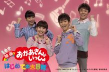 子どもたちにも親御さんにも大人気！歌のお兄さんやお姉さんたちがスタジオを飛びだす