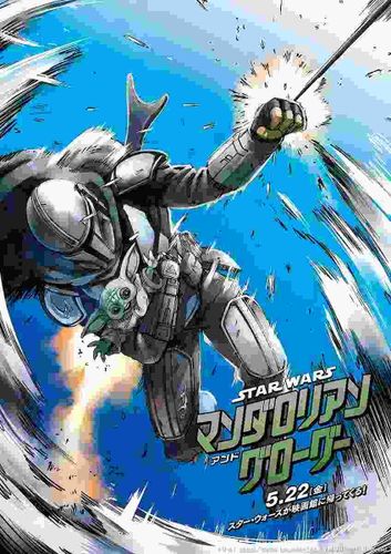「進撃の巨人」諫山創の『スター・ウォーズ／マンダロリアン・アンド・グローグー』インスパイア・アートが到着！人気漫画家たちがSW愛をアピール