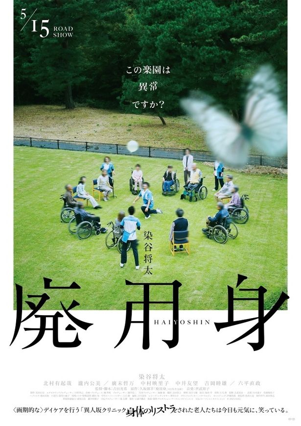 蝶が軽やかに飛んでいた 『廃用身』のメインビジュアルだが…