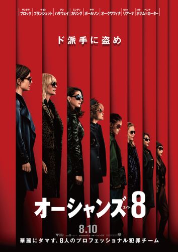 サンドラ・ブロック、アン・ハサウェイからリアーナまで集結！『オーシャンズ8』8月10日公開決定