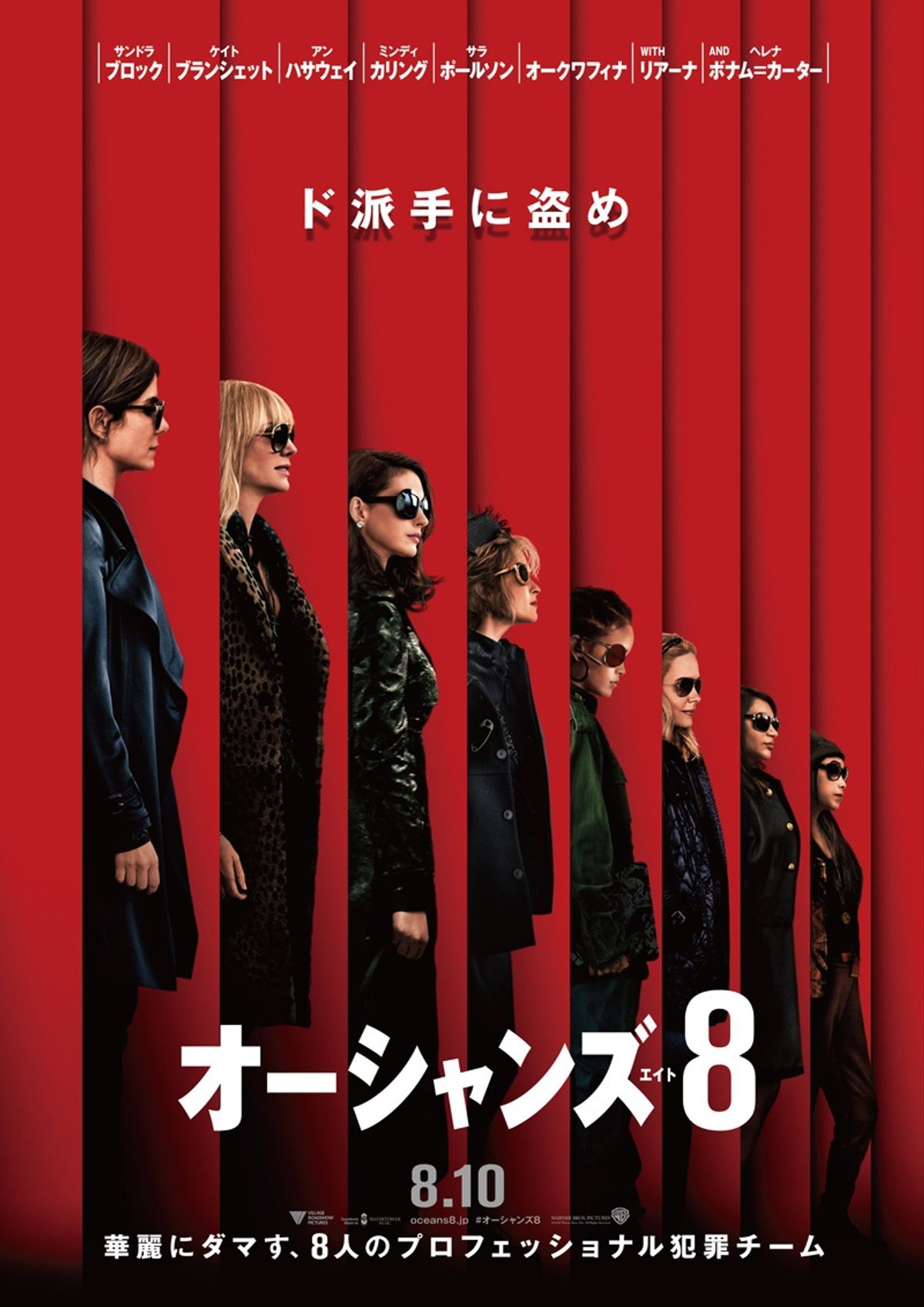 サンドラ・ブロック、アン・ハサウェイからリアーナまで集結