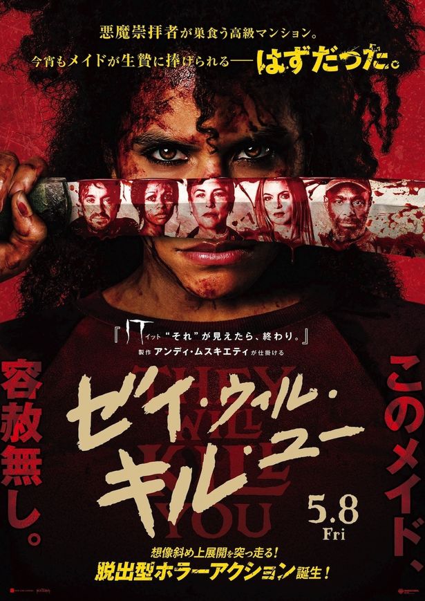 『ゼイ・ウィル・キル・ユー』は5月8日(金)より公開