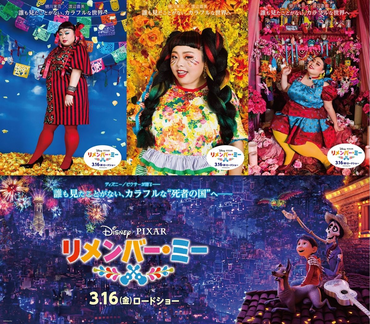 渡辺直美が蜷川実花とコラボ！インスタ映え必至の『リメンバー・ミー