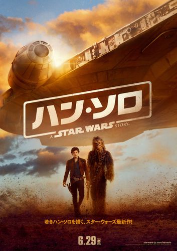 ミレニアム・ファルコンの変化にも注目！『ハン・ソロ』日本版ポスター＆特報が解禁