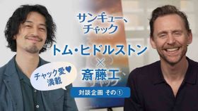 『サンキュー、チャック』のトム・ヒドルストン×斎藤工の超貴重対談映像が解禁