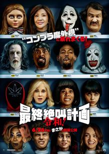 パロディ・ホラー『最終絶叫計画」シリーズ最新作『最終絶叫計画 令和！』が6月に公開！予告映像＆本ビジュアルも解禁