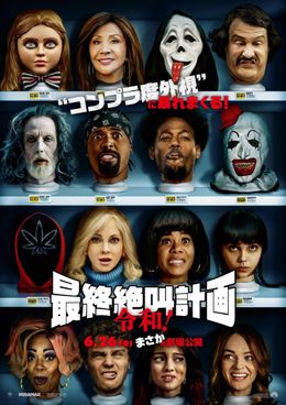 パロディ・ホラー『最終絶叫計画」シリーズ最新作『最終絶叫計画 令和！』が6月に公開！予告映像＆本ビジュアルも解禁