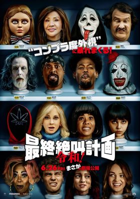 パロディ・ホラー『最終絶叫計画」シリーズ最新作『最終絶叫計画 令和！』が6月に公開！予告映像＆本ビジュアルも解禁
