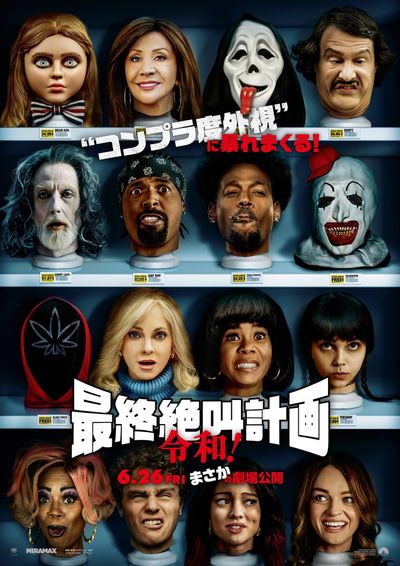 パロディ・ホラー『最終絶叫計画」シリーズ最新作『最終絶叫計画 令和！』が6月に公開！予告映像＆本ビジュアルも解禁