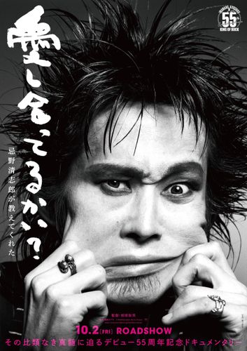 忌野清志郎デビュー55周年記念ドキュメンタリー『愛し合ってるかい？　忌野清志郎が教えてくれた』10月公開決定！圧倒的存在感を捉えた特報＆ティザービジュアル
