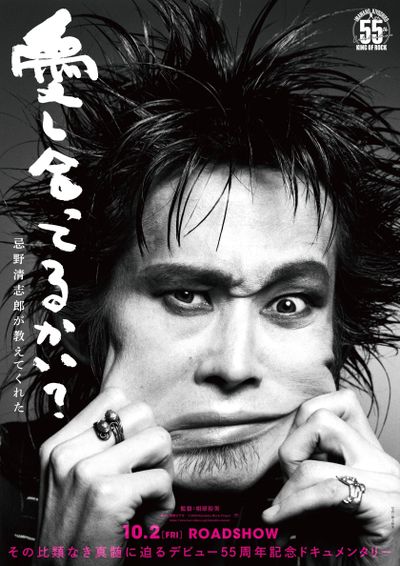 忌野清志郎デビュー55周年記念ドキュメンタリー『愛し合ってるかい？　忌野清志郎が教えてくれた』10月公開決定！圧倒的存在感を捉えた特報＆ティザービジュアル