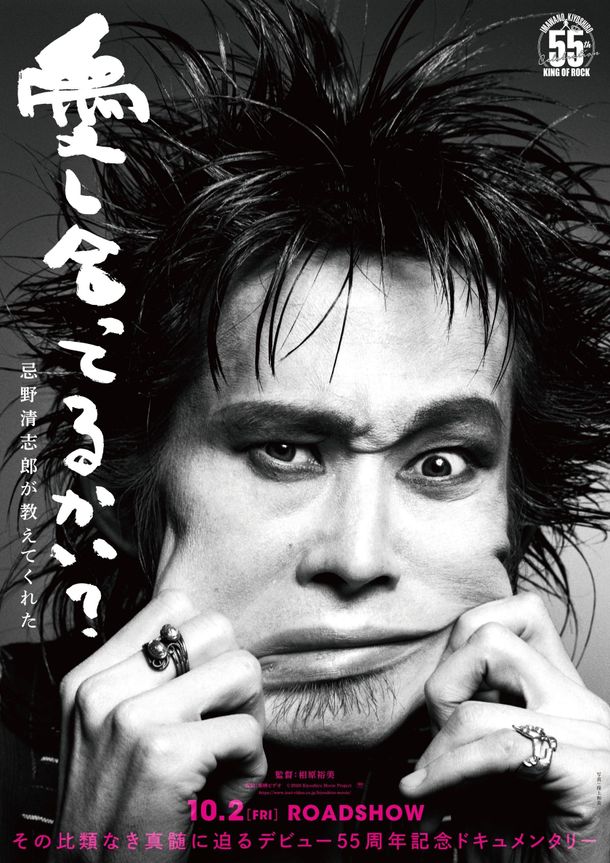 忌野清志郎デビュー55周年記念ドキュメンタリー『愛し合ってるかい？　忌野清志郎が教えてくれた』10月公開決定！圧倒的存在感を捉えた特報＆ティザービジュアル