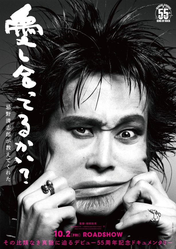 忌野清志郎デビュー55周年記念ドキュメンタリー『愛し合ってるかい？　忌野清志郎が教えてくれた』10月公開決定！圧倒的存在感を捉えた特報＆ティザービジュアル