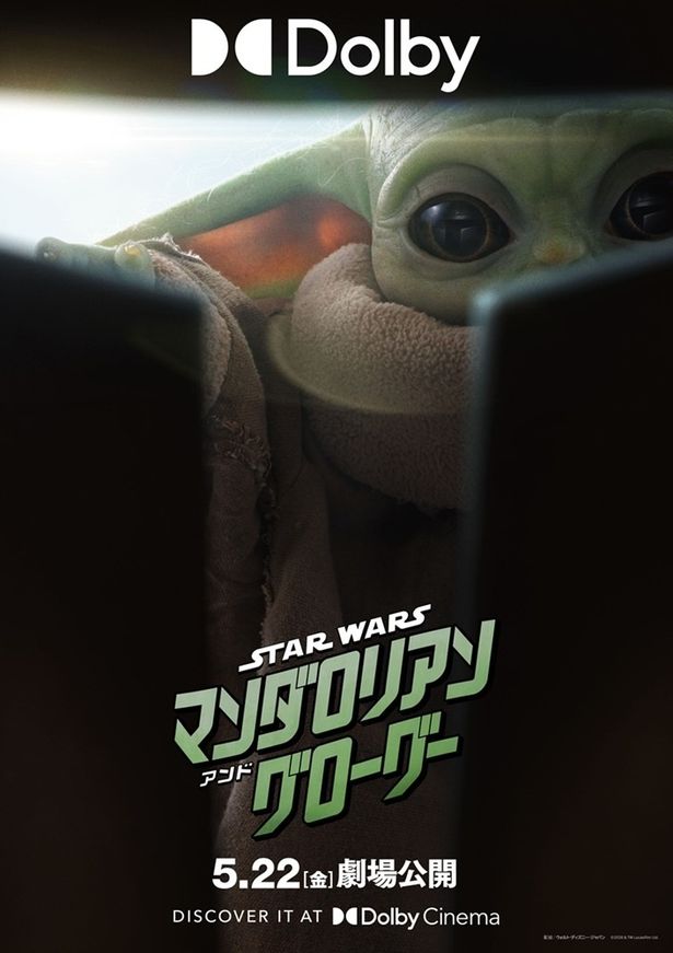 わずかな隙間からグローグーがこちらを見つめている『スター・ウォーズ/マンダロリアン・アンド・グローグー』Dolby Cinema版ビジュアル