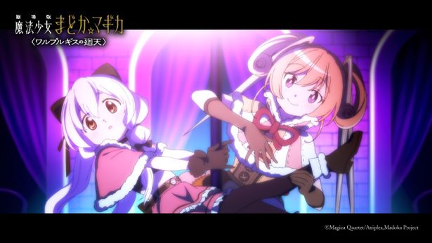 『劇場版 魔法少女まどか☆マギカ 〈ワルプルギスの廻天〉』場面カット
