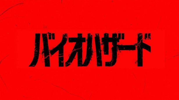 完全新作の映画『バイオハザード』