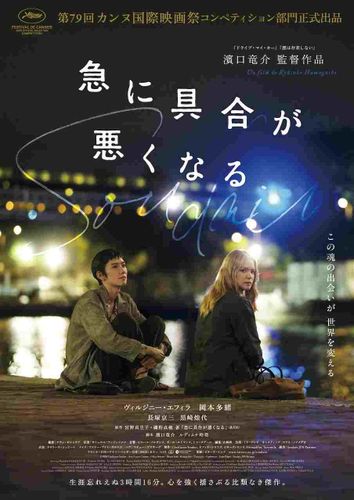 国籍も言葉も超えた魂の邂逅！濱口竜介監督最新作『急に具合が悪くなる』メインビジュアル、本予告、場面写真