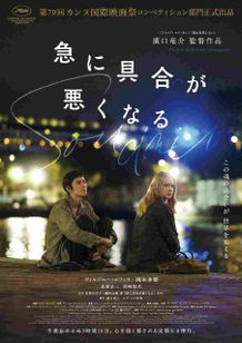 濱口竜介監督『急に具合が悪くなる』のメインビジュアルや場面写真、本予告が解禁