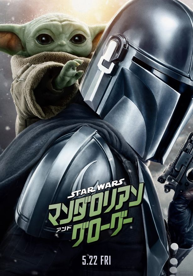 『スター・ウォーズ／マンダロリアン・アンド・グローグー』は5月22日(金)より公開！