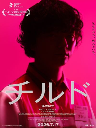 『チルド』の本ビジュアル