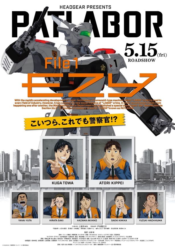 『機動警察パトレイバー EZY File1』は5月15日(金)公開！