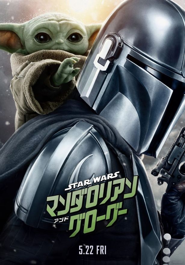 『スター・ウォーズ／マンダロリアン・アンド・グローグー』は5月22日(金)より公開！
