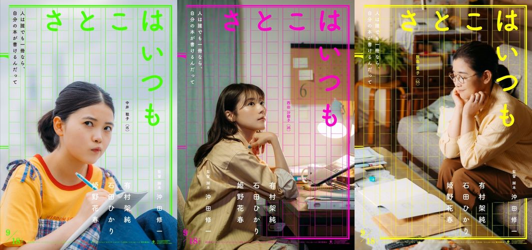 長編映画デビュー20周年の沖田修一監督最新作『さとこはいつも』9月公開決定！3人の“さとこ”の物語を描く