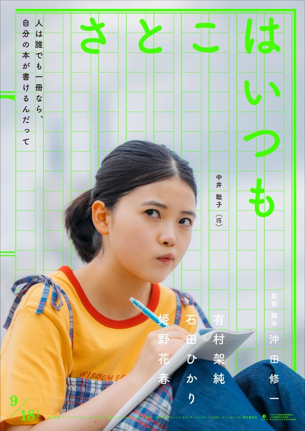 中学3年生の聡子を演じるのは、約300人が参加したオーディションで選ばれた姫野花春