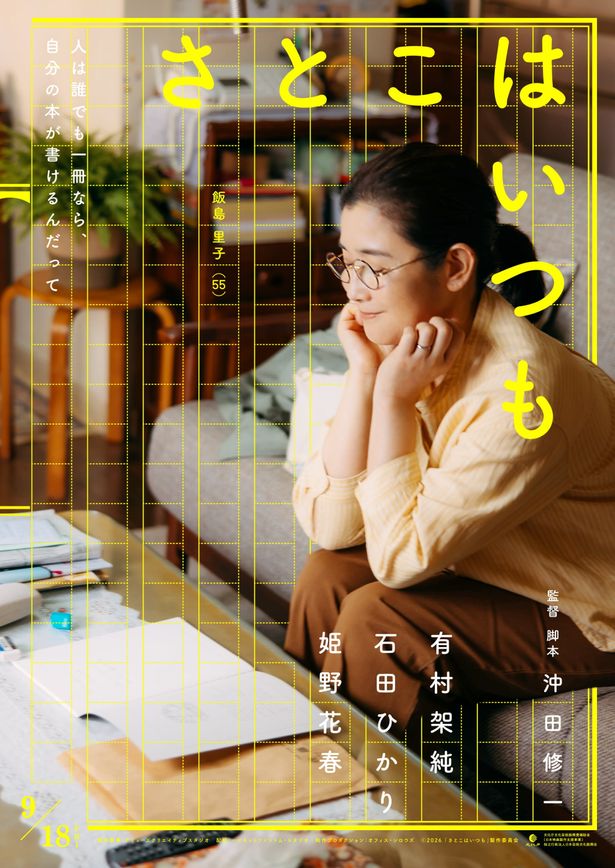 石田ひかりが、子育てが一段落を迎えた55歳の里子を演じる