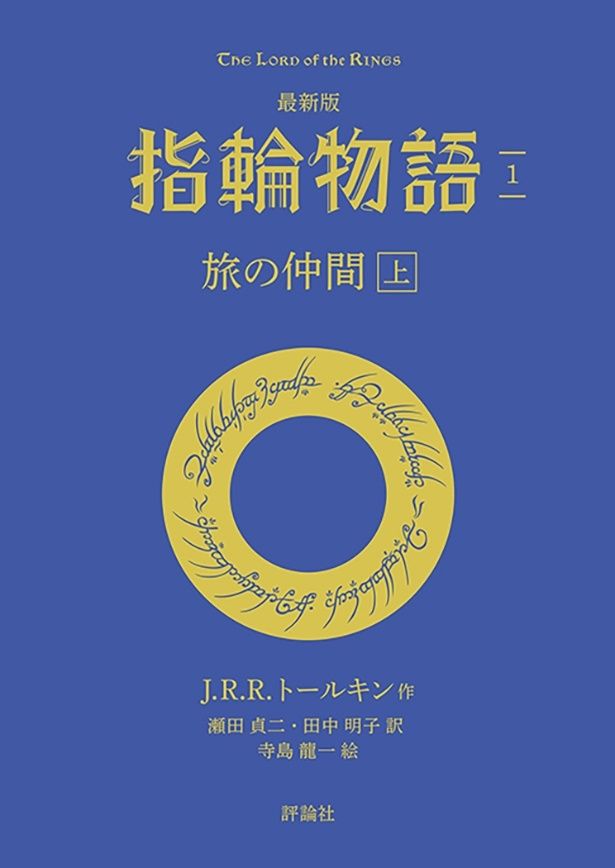 【評論社文庫】「最新版　指輪物語１　旅の仲間　上」