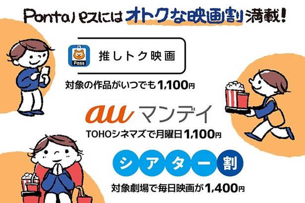 「auマンデイ」「シアター割」「推しトク映画」といったサービスが充実！