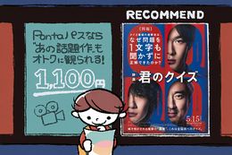 『君のクイズ』を観るなら、「Pontaパス」がおトク！