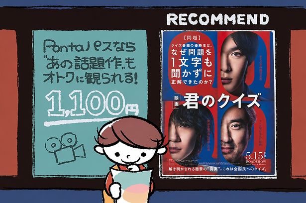『君のクイズ』を観るなら、「Pontaパス」がおトク！