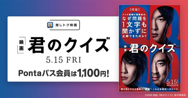 【写真を見る】「推しトク映画」対象の『君のクイズ』も1100円で観られる！