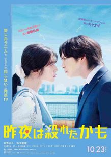吉野北人×鈴木愛理W主演のラブサスペンス『昨夜は殺れたかも』のティザービジュアル
