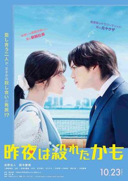 吉野北人×鈴木愛理W主演のラブサスペンス『昨夜は殺れたかも』のティザービジュアル