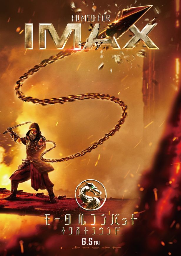 シリーズ最新作『モータルコンバット／ネクストラウンド』IMAX日本上映決定！特別映像＆IMAXポスターがお披露目