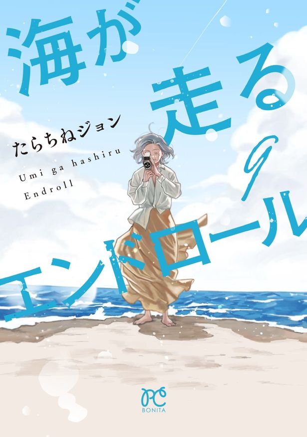 「海が走るエンドロール」原作最終巻書影
