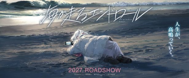 『海が走るエンドロール』アニメーション映画化決定ビジュアル